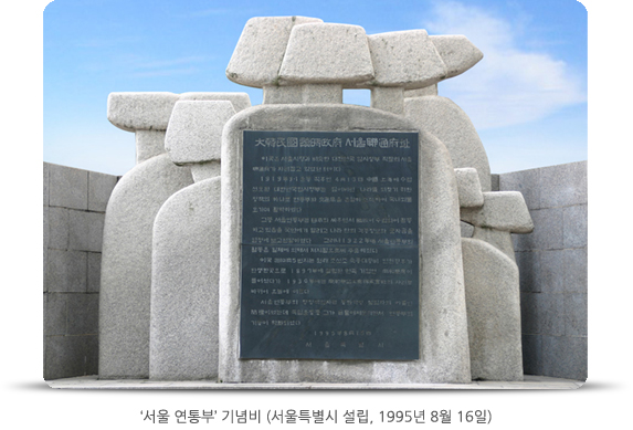 '서울 연통부'기념비 (서울특별시 설립, 1995년 8월 16일)