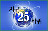 빈병을 일렬로 세우면 지구 25바퀴