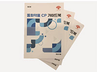 동화약품 CP 가이드북 제3판 배포