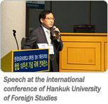 Speech at the international conference of Hankuk University of Foreign Studies