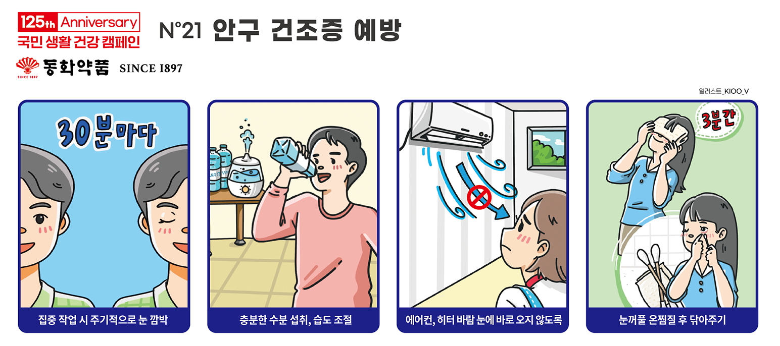 안구 건조증 예방