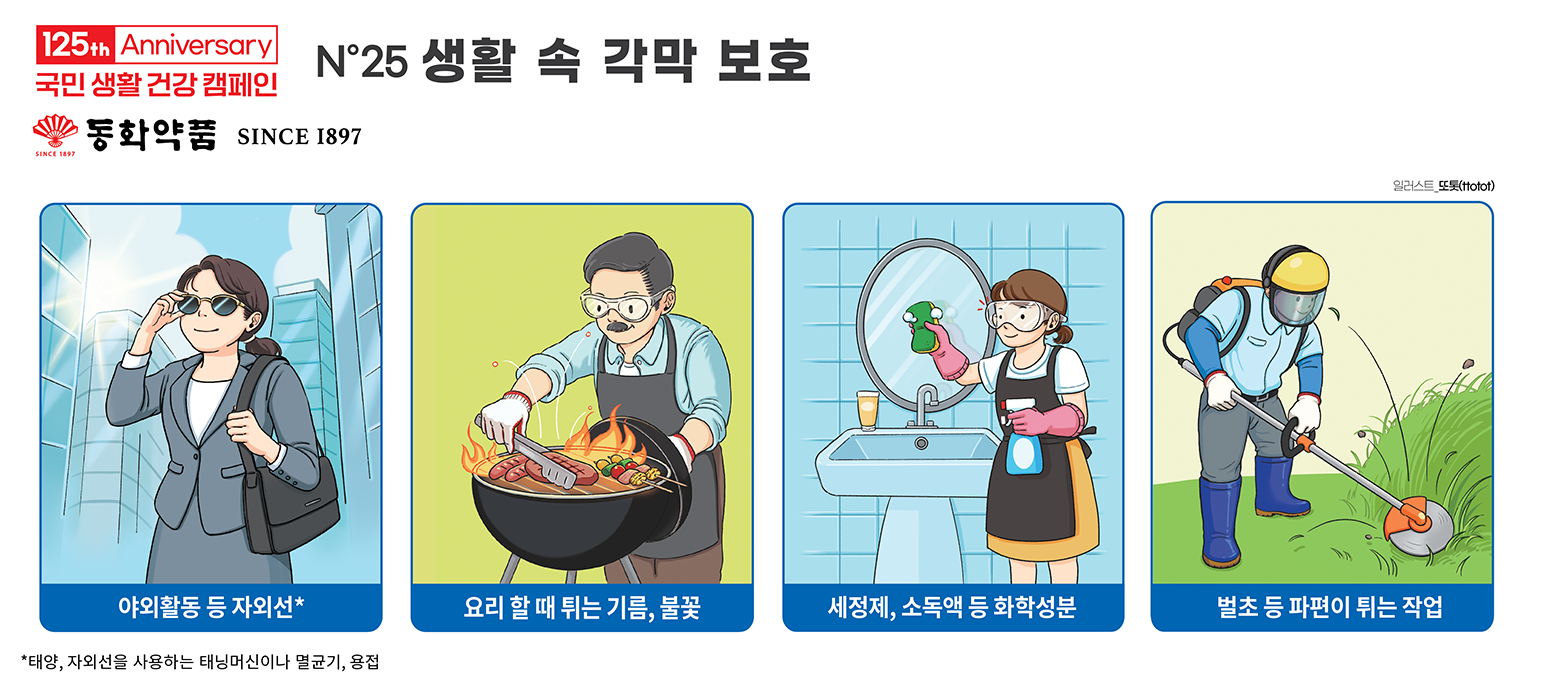 생활 속 각막 보호