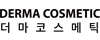 더마 코스메틱 사이트