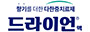 드라이언 홈페이지