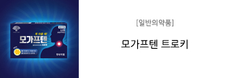 [일반의약품] 모가프텐 트로키