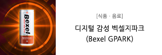 [식품ㆍ음료] 디지털 감성 벡셀지파크 (Bexel GPARK)