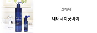 [화장품] 네버세이굿바이