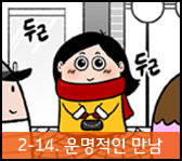 상처공감 다이어리2-운명적인 만남