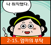 상처공감 다이어리2-엄마의 부탁