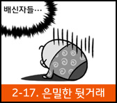 상처공감 다이어리2-은밀한 뒷거래