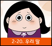 상처공감 다이어리2-우리딸