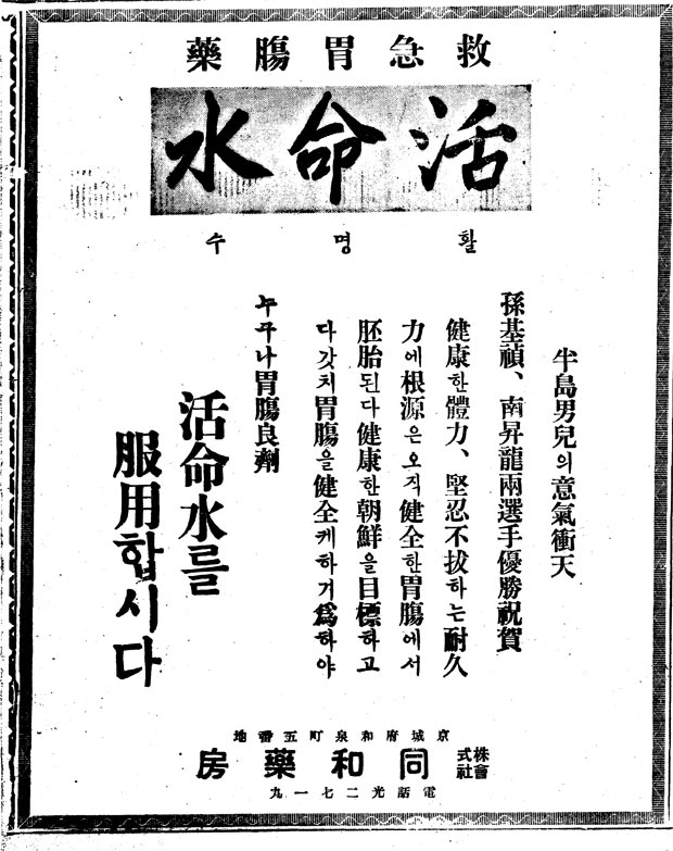 1936년 8월 11일, 조선일보. 동화약방(現 동화약품) 활명수 광고